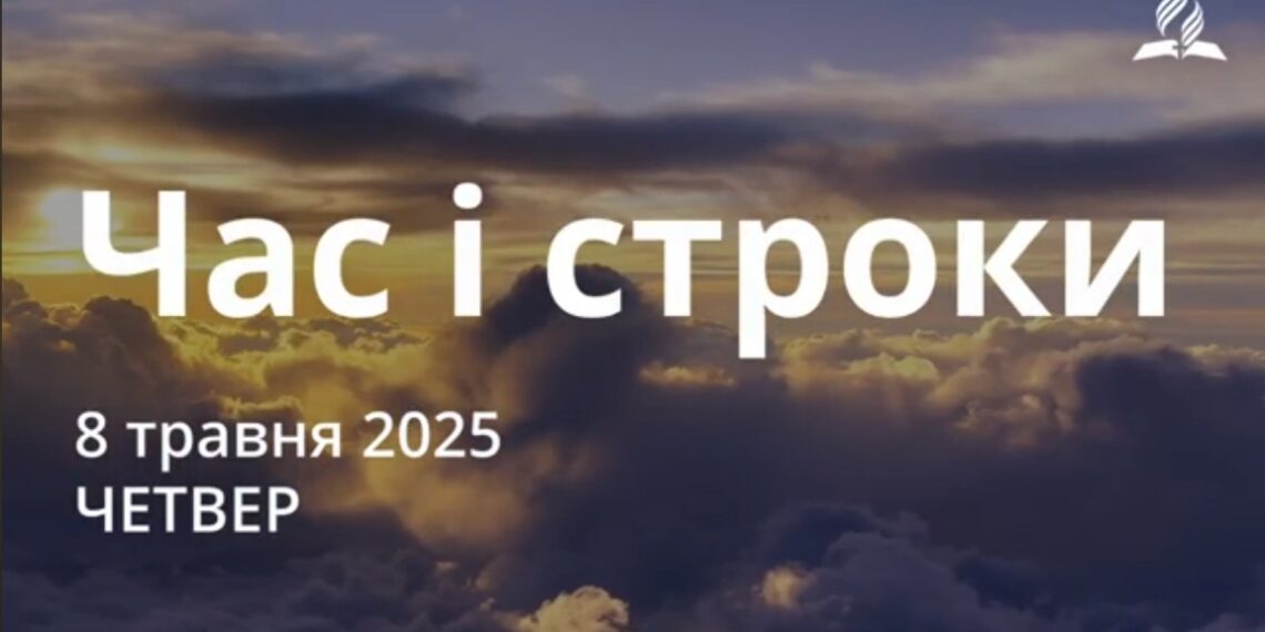 Ранкові натхнення 8 травня 2025