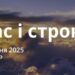 Ранкові натхнення 8 травня 2025