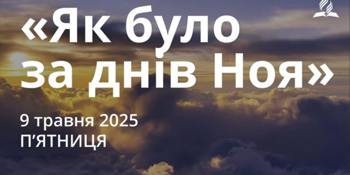Ранкові натхнення 9 травня 2025
