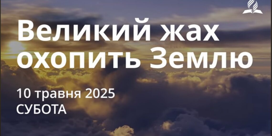 Ранкові натхнення 10 травня 2025