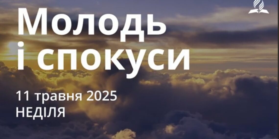 Ранкові натхнення 11 травня 2025