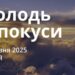 Ранкові натхнення 11 травня 2025
