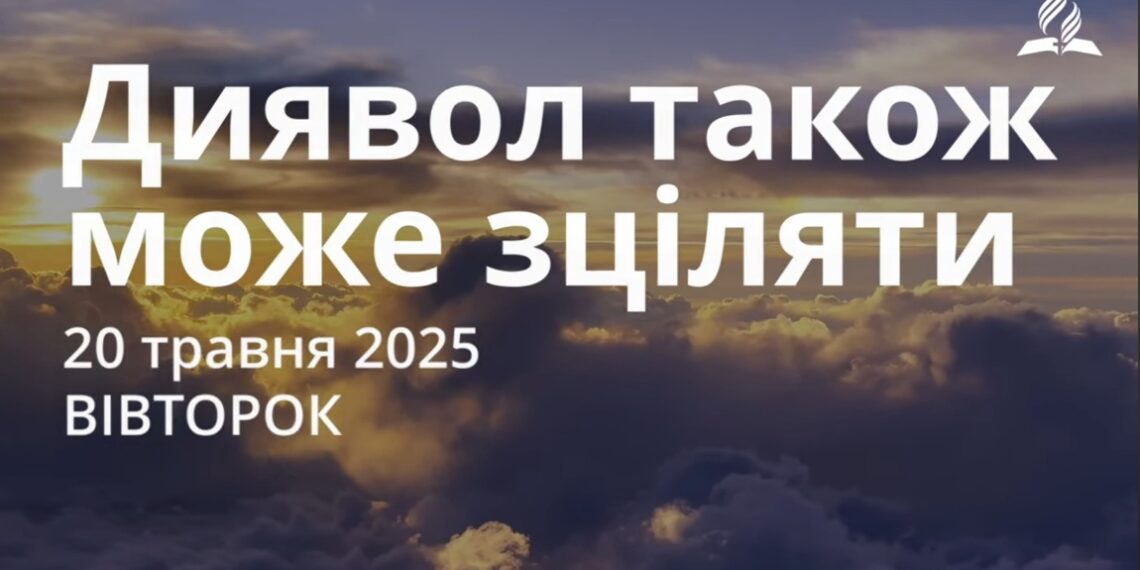 Ранкові натхнення 20 травня 2025