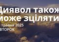 Ранкові натхнення 20 травня 2025