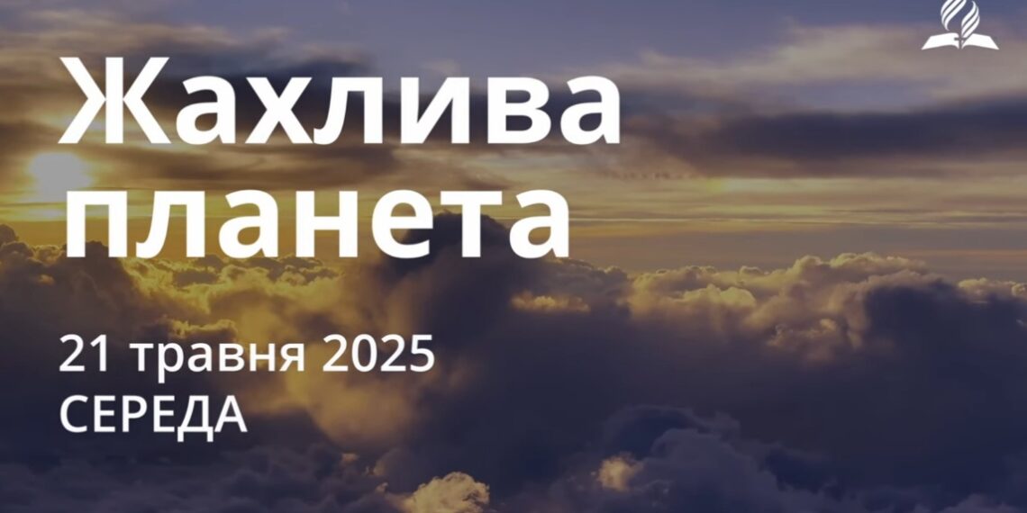 Ранкові натхнення 21 травня 2025