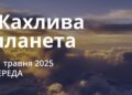 Ранкові натхнення 21 травня 2025
