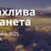Ранкові натхнення 21 травня 2025