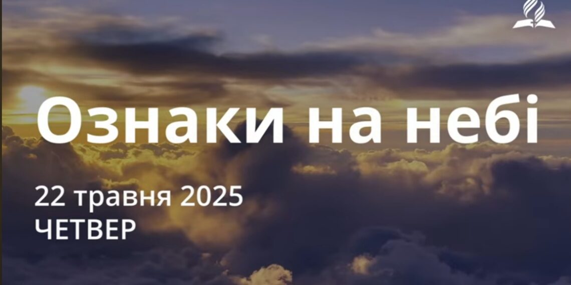 Ранкові натхнення 22 травня 2025