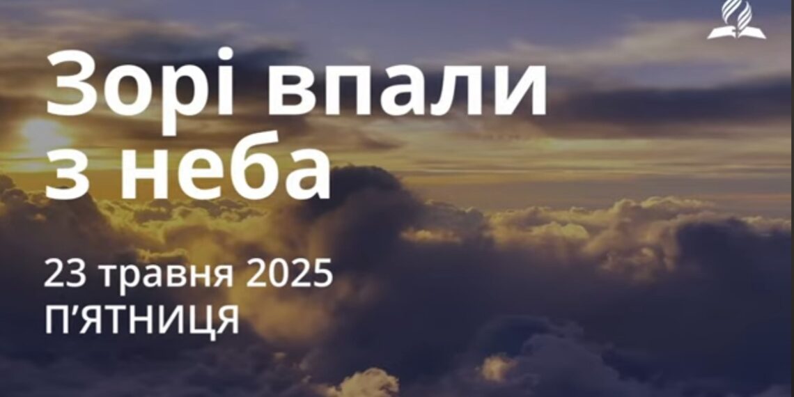 Ранкові натхнення 23 травня 2025