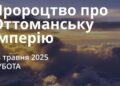 Ранкові натхнення 24 травня 2025