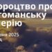 Ранкові натхнення 24 травня 2025
