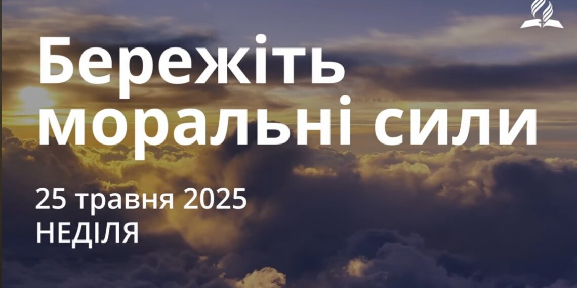 Ранкові натхнення 25 травня 2025