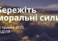 Ранкові натхнення 25 травня 2025