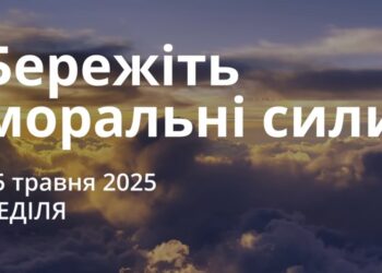 Ранкові натхнення 25 травня 2025