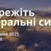 Ранкові натхнення 25 травня 2025