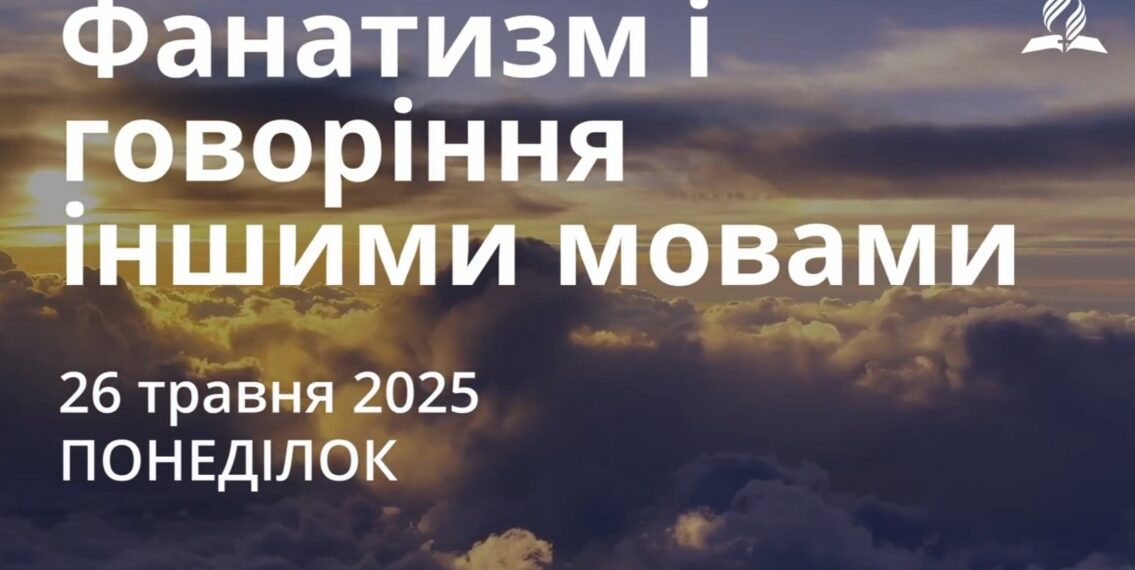 Ранкові натхнення 26 травня 2025