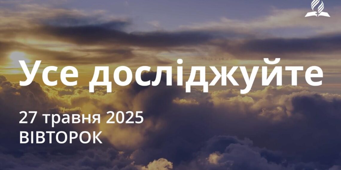 Ранкові натхнення 27 травня 2026