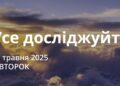Ранкові натхнення 27 травня 2026