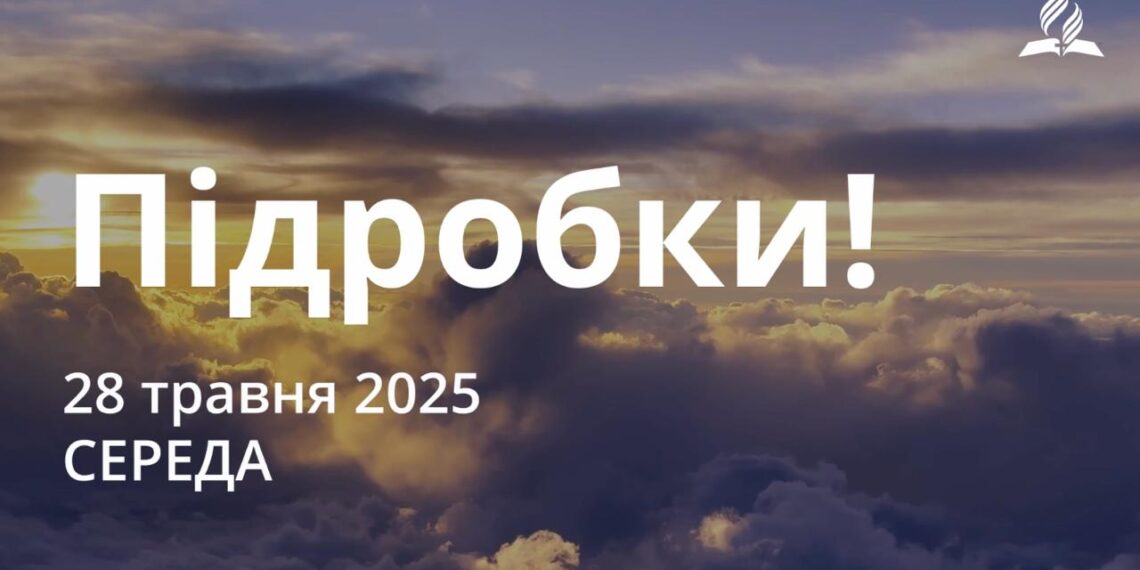 Ранкові натхнення 28 травня 2025