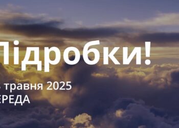 Ранкові натхнення 28 травня 2025