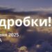 Ранкові натхнення 28 травня 2025