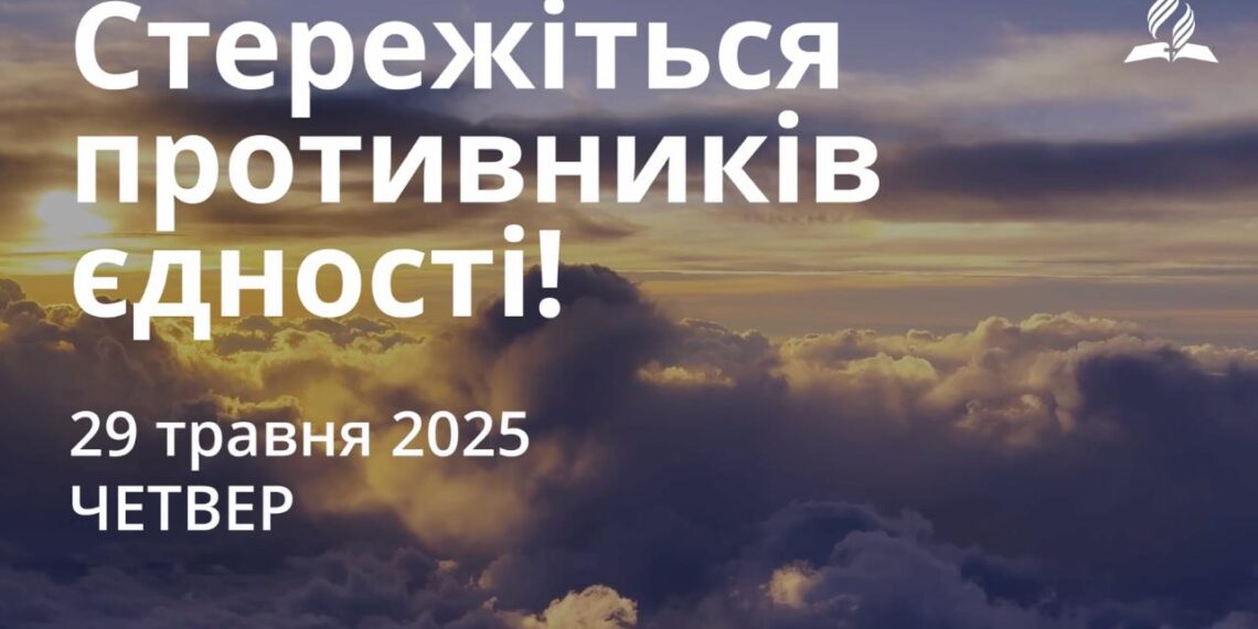 Ранкові натхнення 29 травня 2025