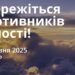 Ранкові натхнення 29 травня 2025