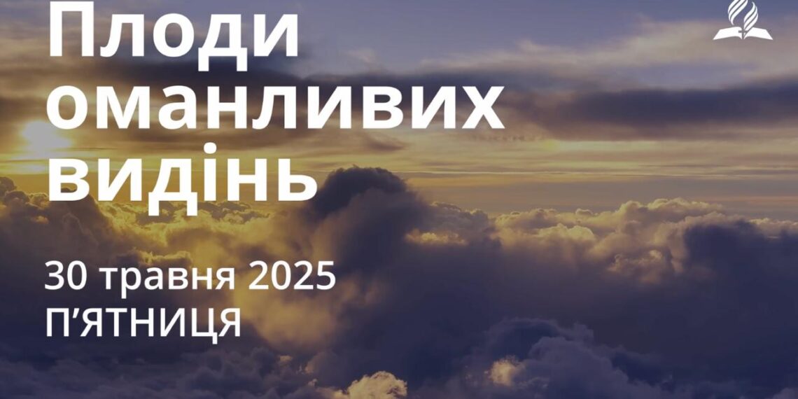 Ранкові натхнення 30 травня 2025