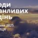 Ранкові натхнення 30 травня 2025