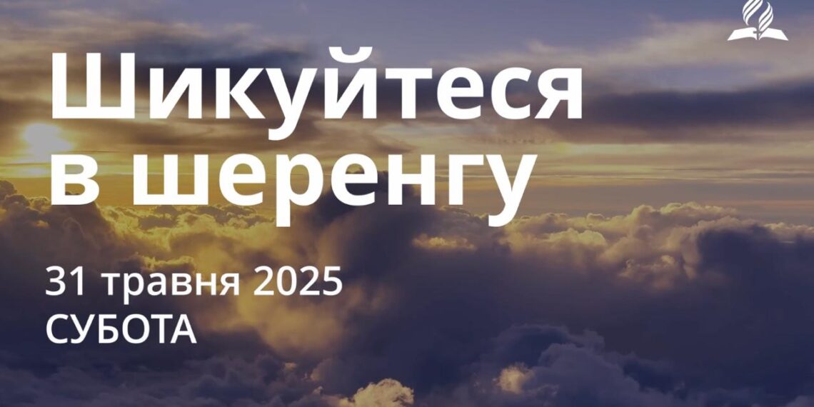 Ранкові натхнення 31 травня 2025