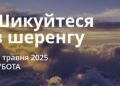 Ранкові натхнення 31 травня 2025