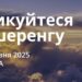 Ранкові натхнення 31 травня 2025