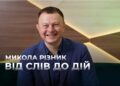 Телеканал Надія // Диванчик // Микола Різник: справжнє лідерство громади