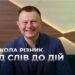 Телеканал Надія // Диванчик // Микола Різник: справжнє лідерство громади