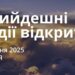 Ранкові натхнення 1 червня 2025
