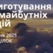 Ранкові натхнення 2 червня 2025