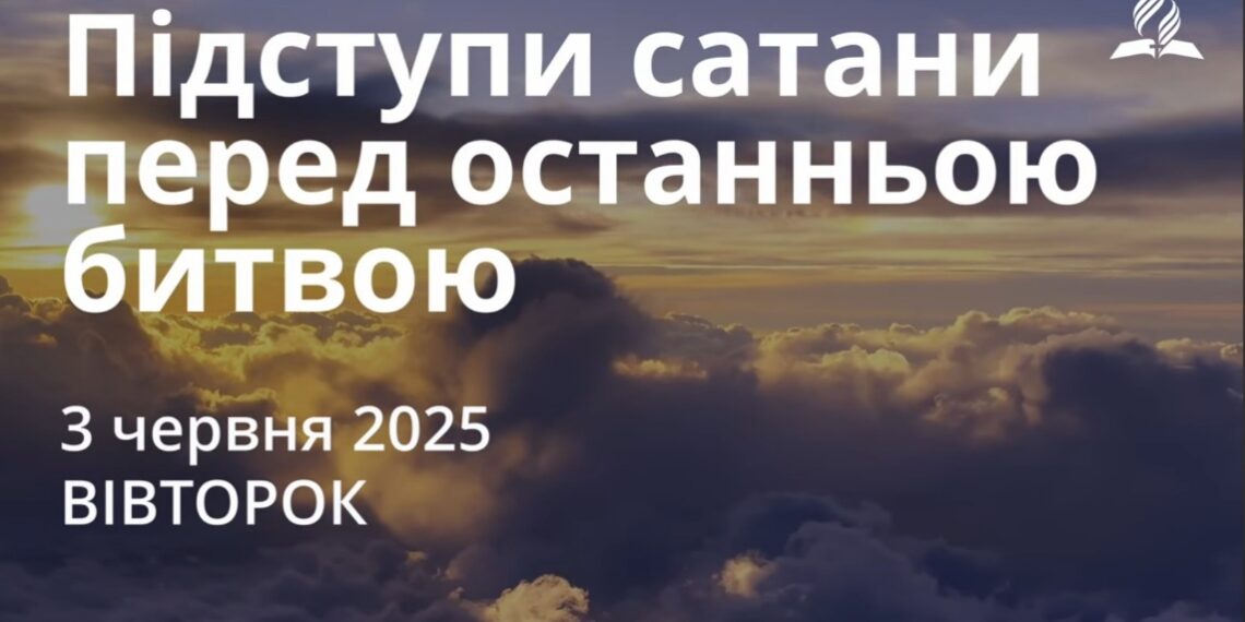 Ранкові натхнення 3 червня 2025
