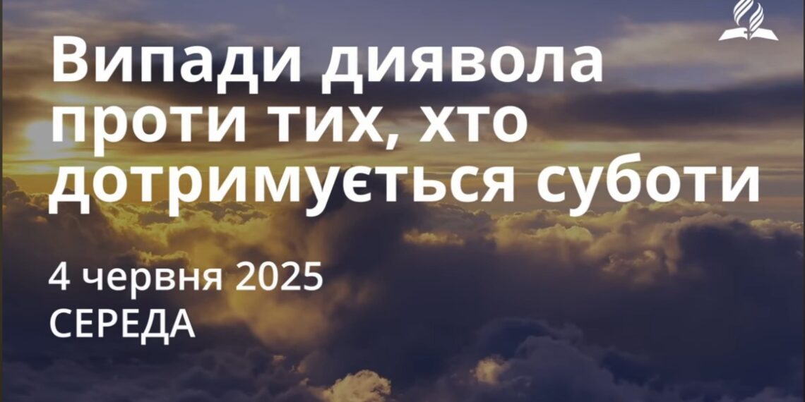 Ранкові натхнення 4 червня 2025