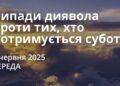 Ранкові натхнення 4 червня 2025