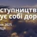 Ранкові натхнення 6 червня 2025