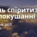 Ранкові натхнення 7 червня 2025