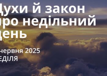 Ранкові натхнення 8 червня 2025