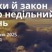 Ранкові натхнення 8 червня 2025