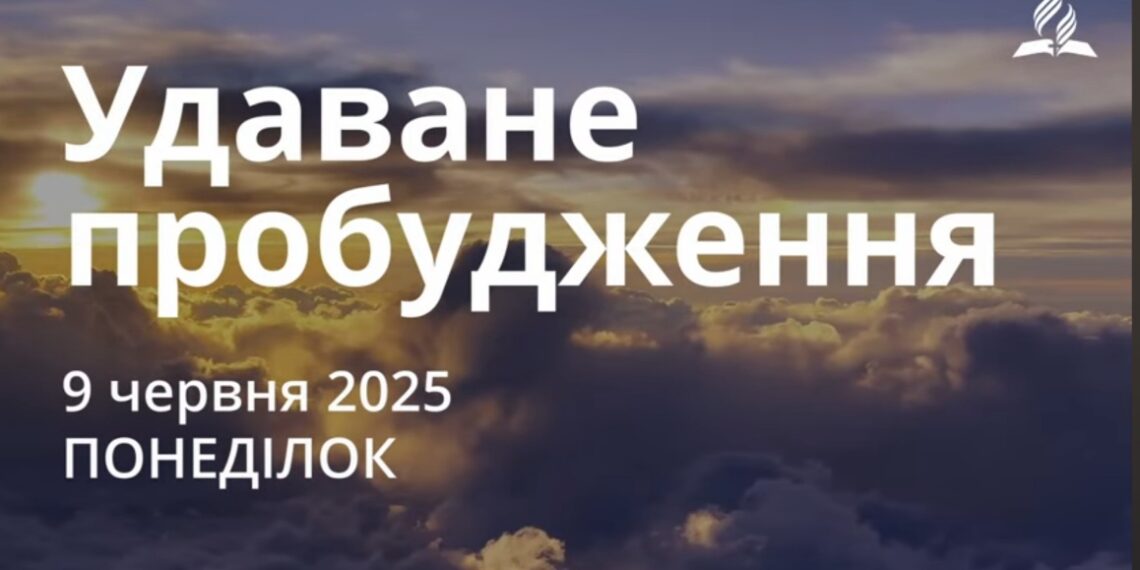 Ранкові натхнення 9 червня 2025