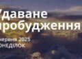 Ранкові натхнення 9 червня 2025