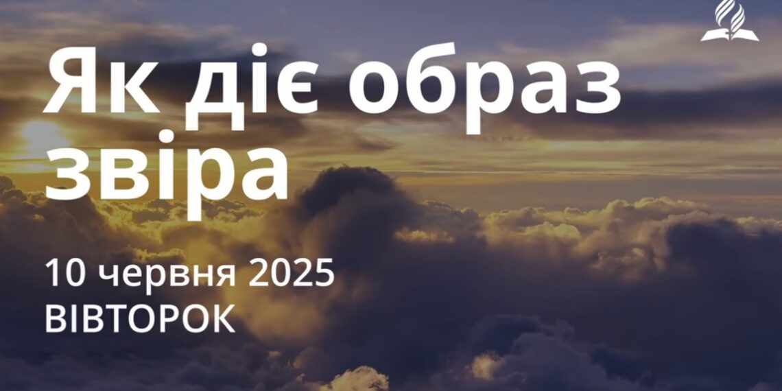 Ранкові натхнення 10 червня 2025