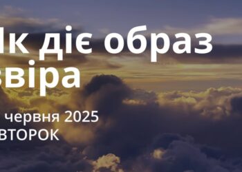 Ранкові натхнення 10 червня 2025