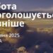 Ранкові натхнення 11 червня 2025