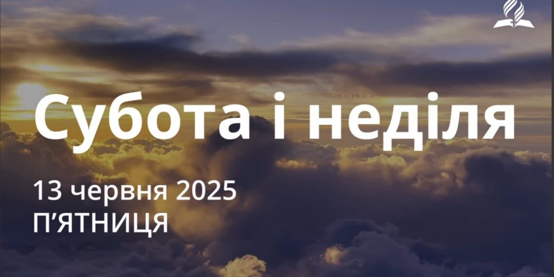 Ранкові натхнення 13 червня 2025