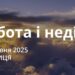 Ранкові натхнення 13 червня 2025
